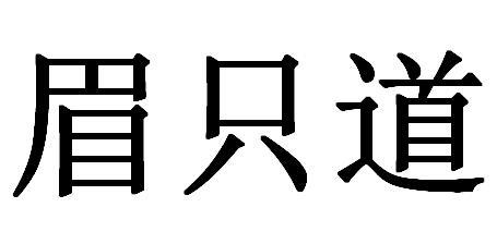 眉只道