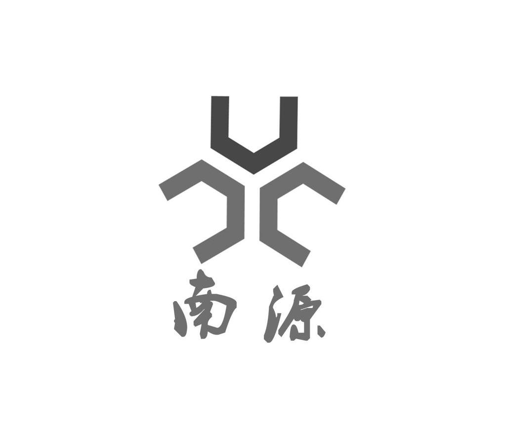 南源