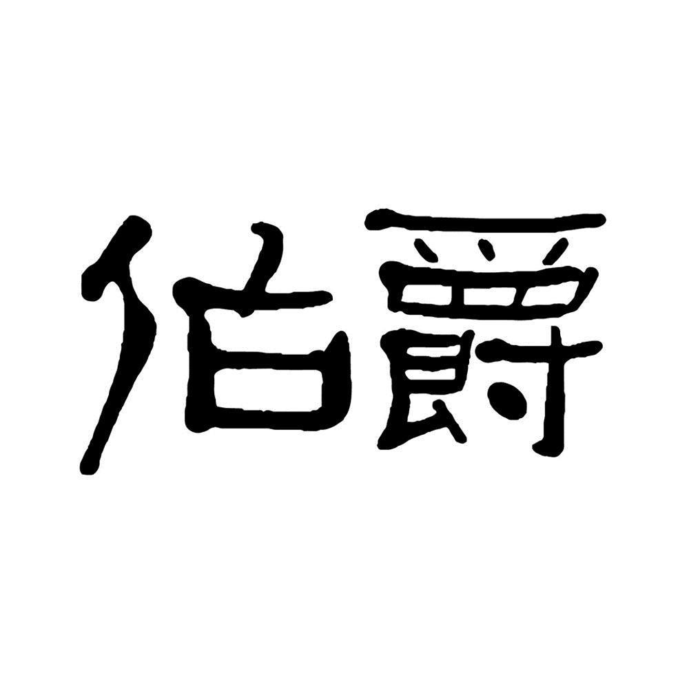 伯爵