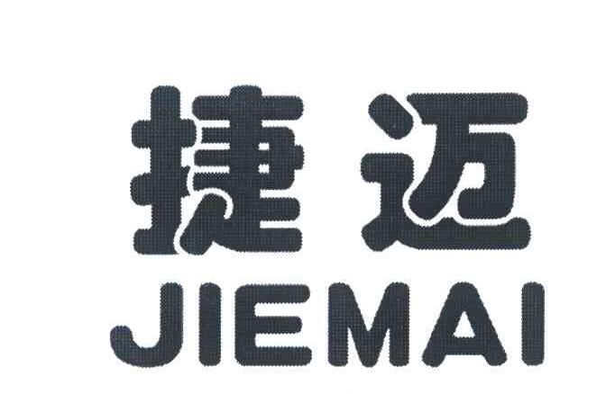 捷迈