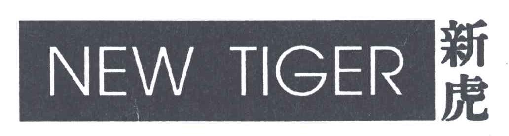 新虎;NEW TIGER