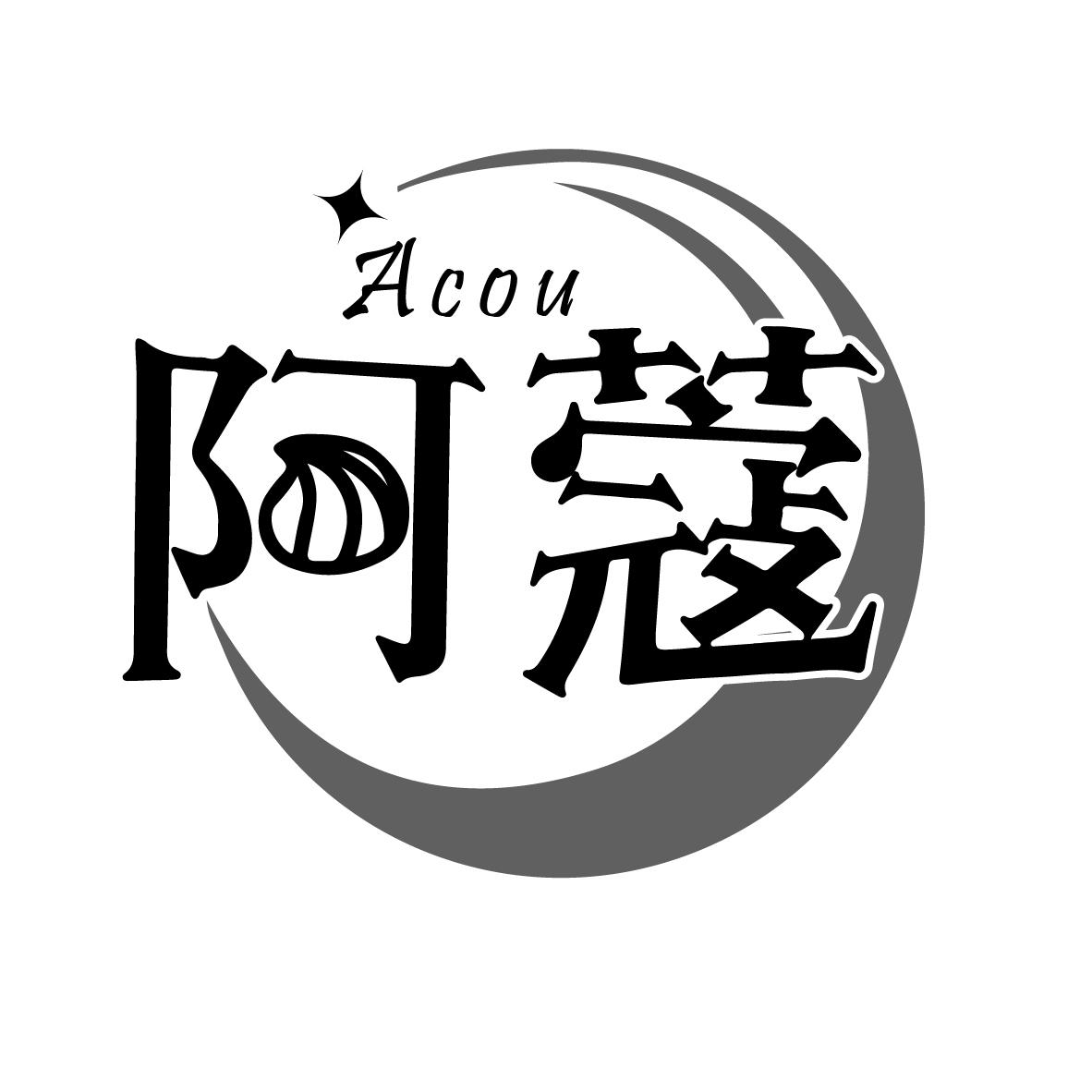 阿蔻 ACOU