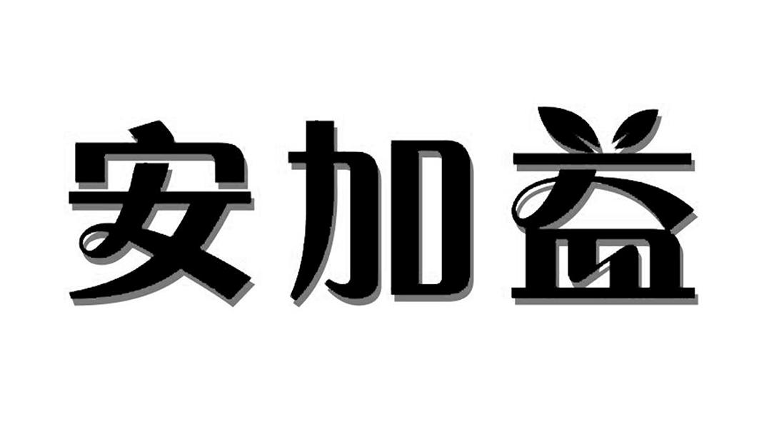 安加益