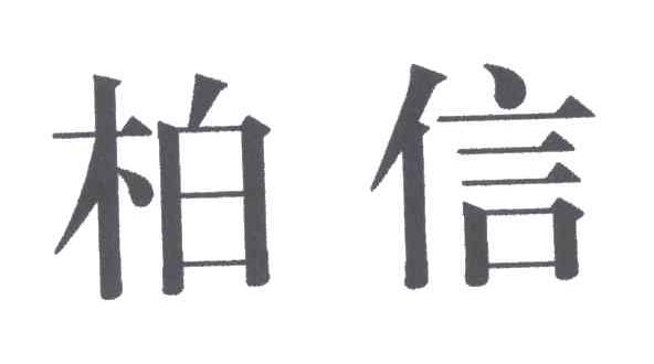 柏信