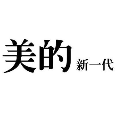 美的新一代