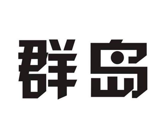 群岛