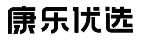 康乐优选