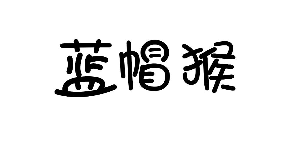 蓝帽猴