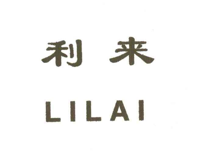 利来