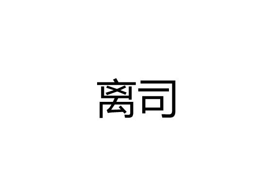 离司