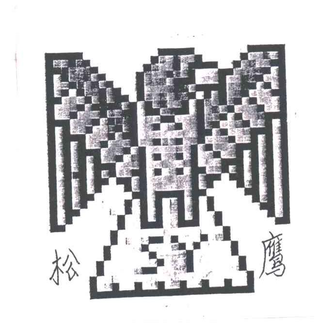 松鹰