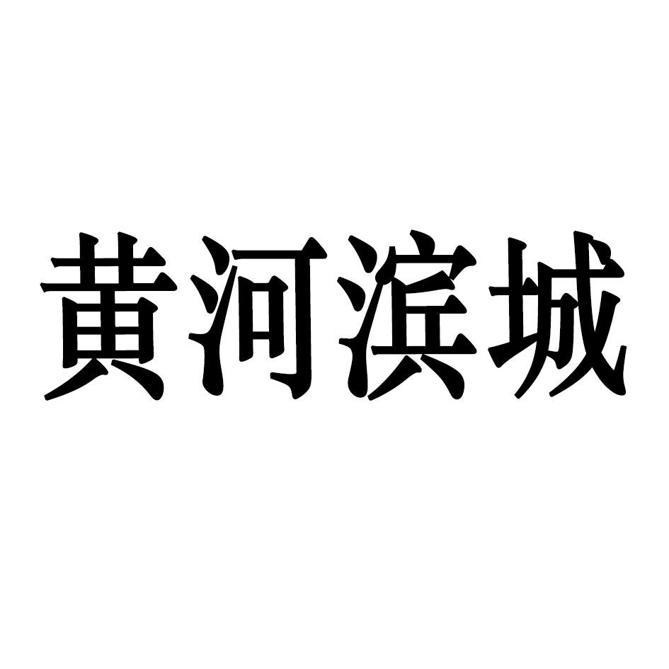 黄河滨城