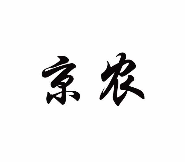 京农