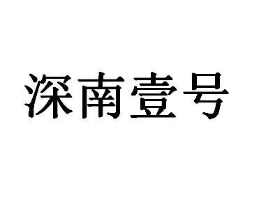 深南壹号