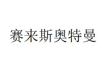 赛来斯奥特曼