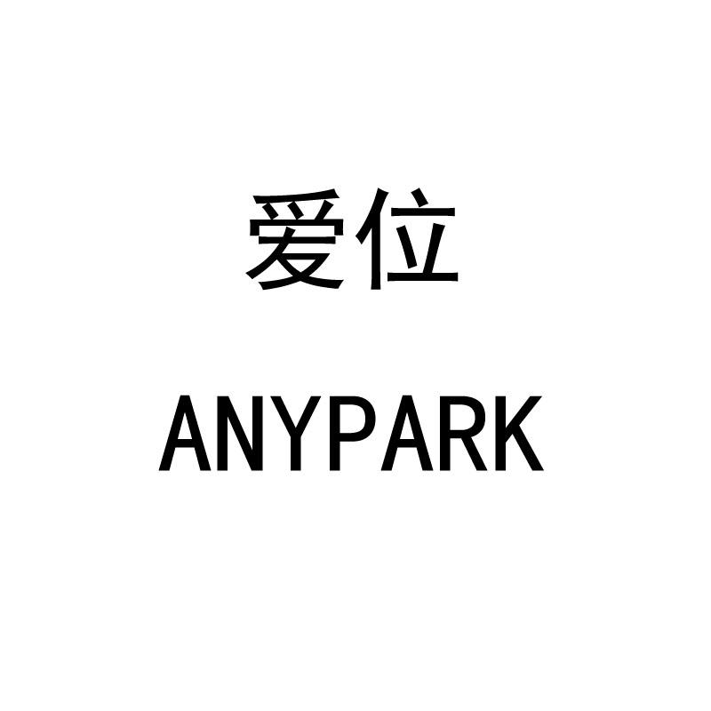 爱位 ANYPARK