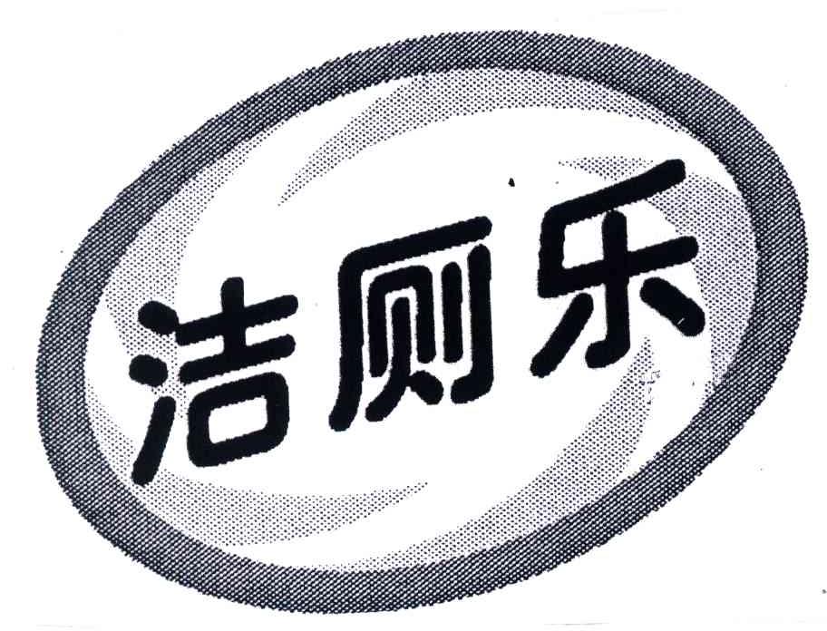 洁厕乐