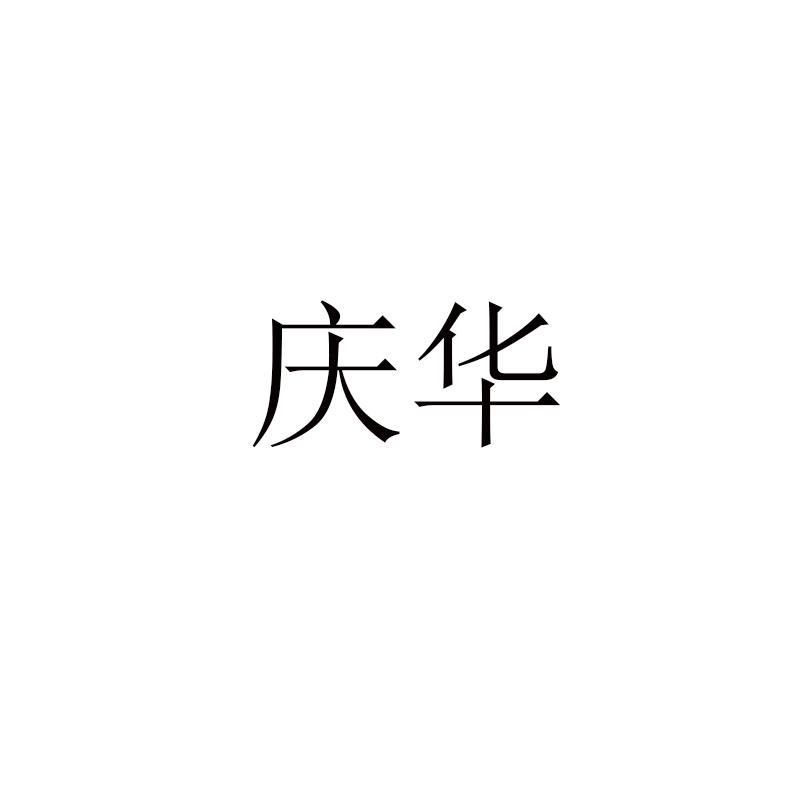 庆华