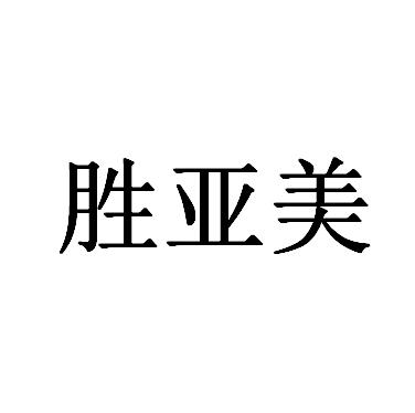 胜亚美