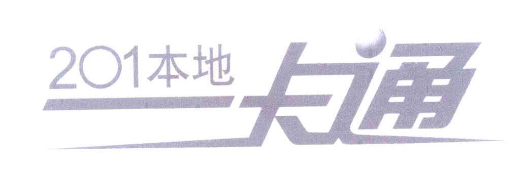 201本地一卡通