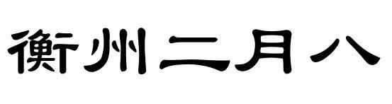 衡州二月八