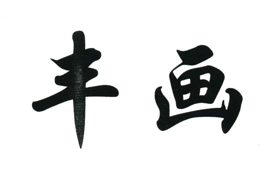 丰画