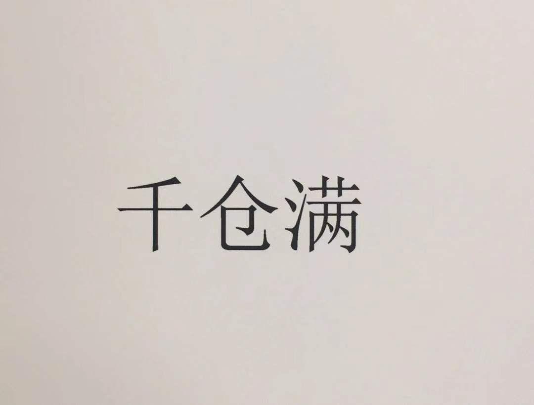 千仓满