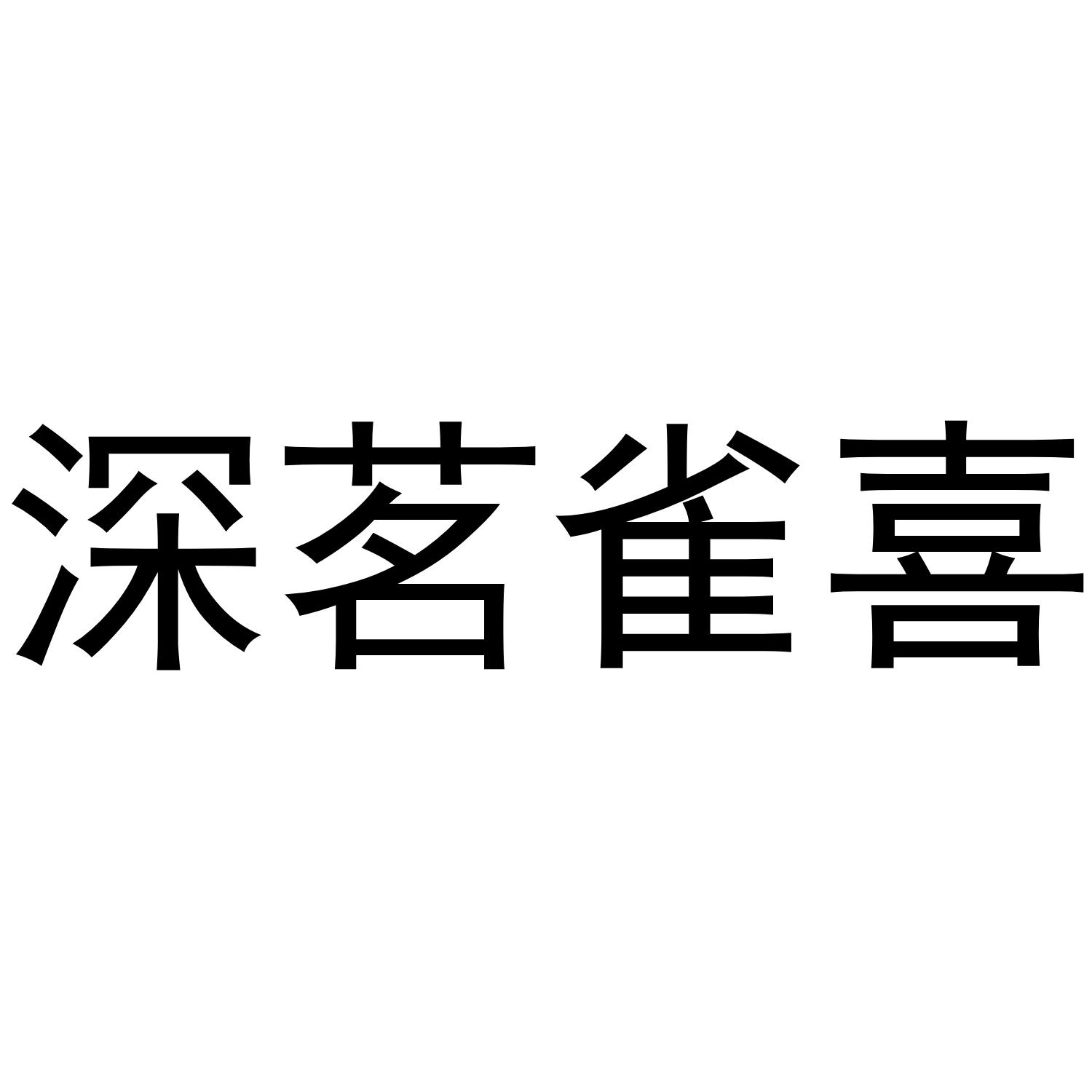 深茗雀喜