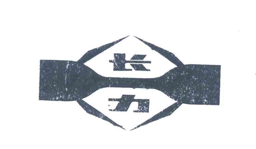 长力