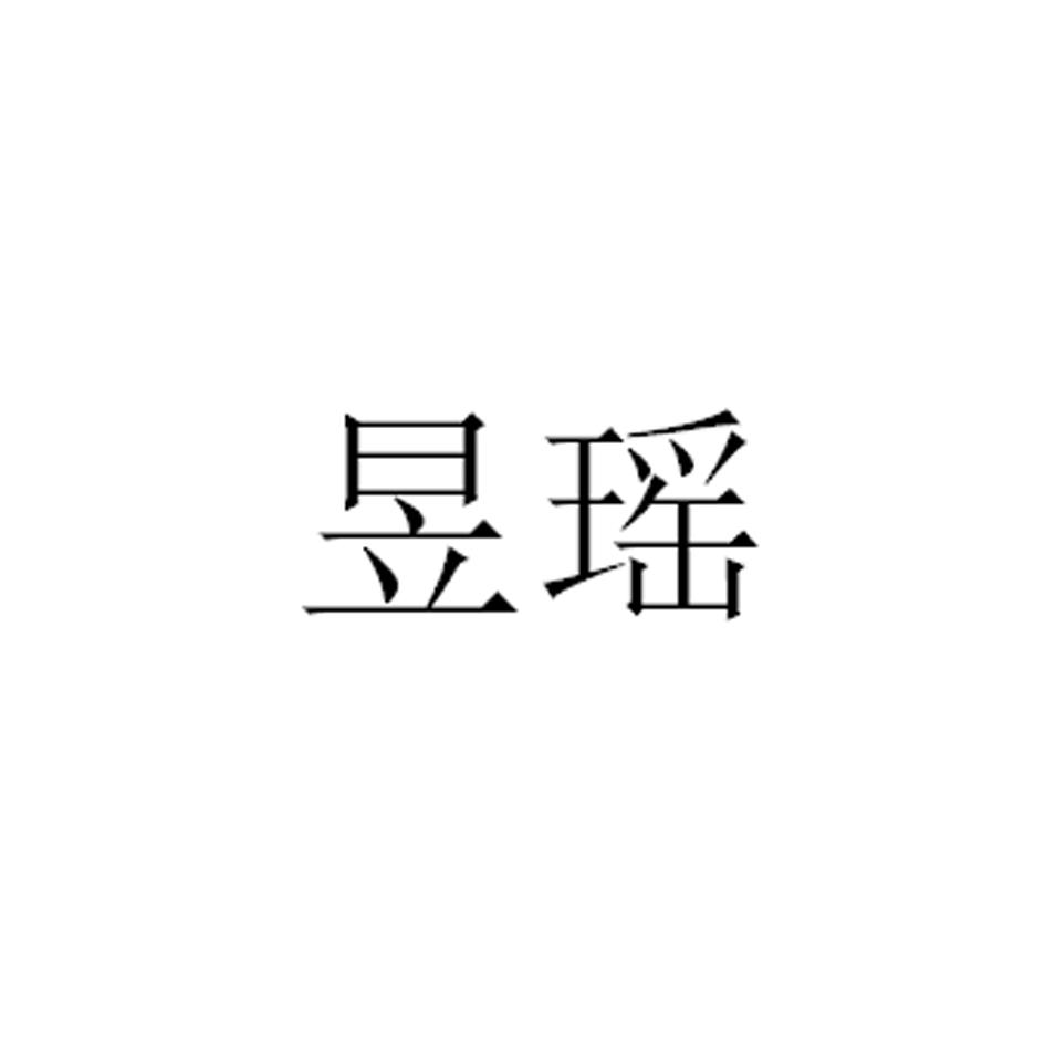 昱瑶