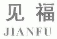见福