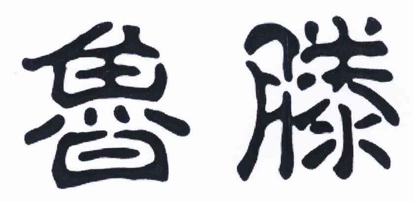 鲁滕