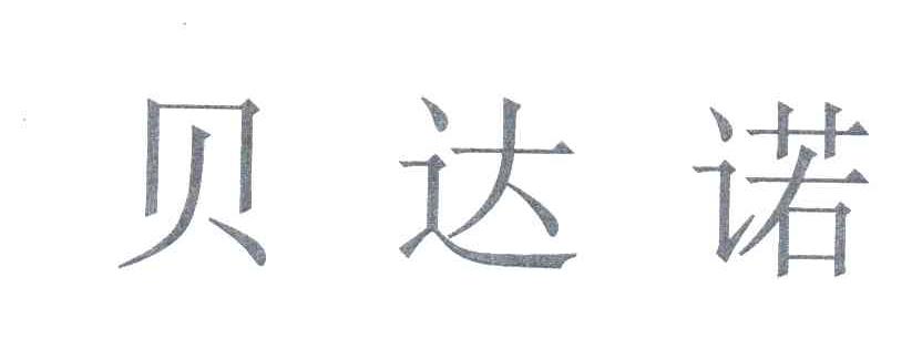 贝达诺
