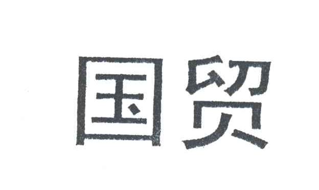 国贸