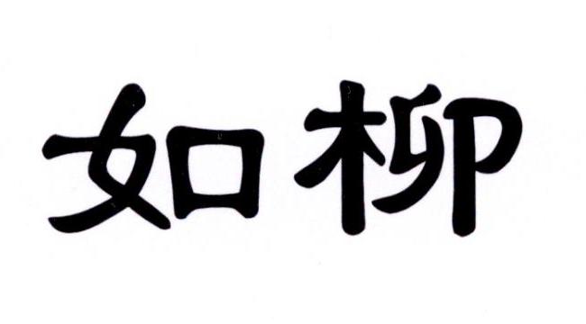 如柳