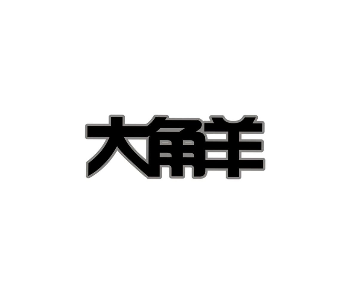 大角羊