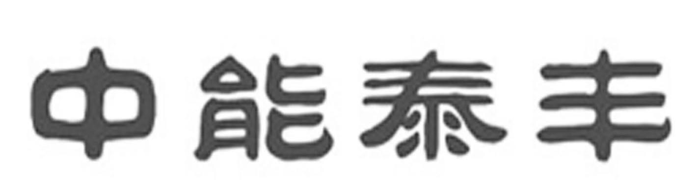 中能泰丰