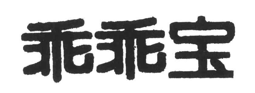 乖乖宝