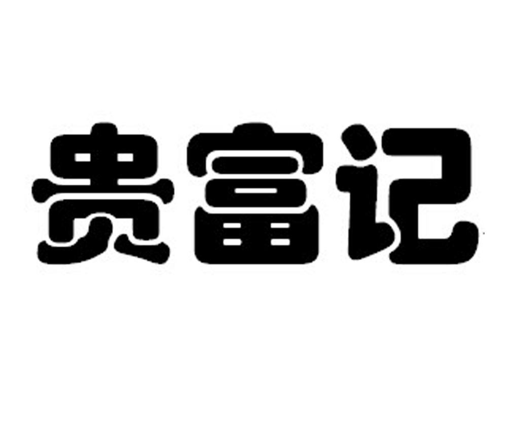 贵富记
