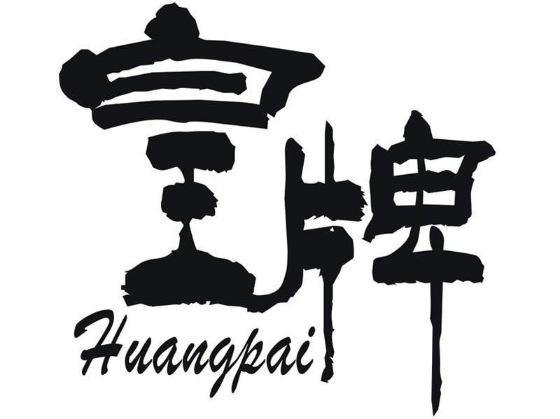 皇牌