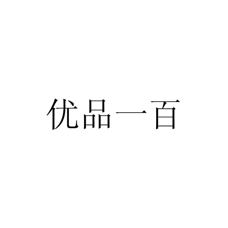 优品一百