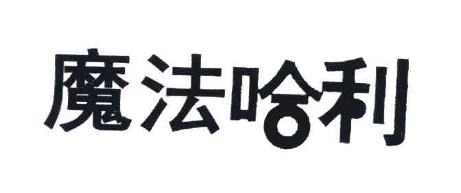 魔法哈利
