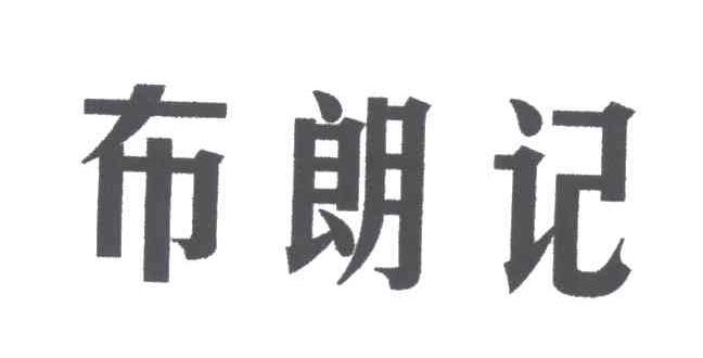 布朗记