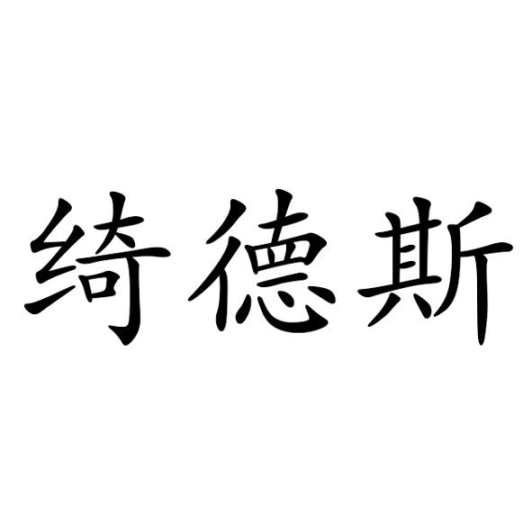 绮德斯
