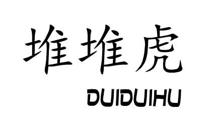 堆堆虎
