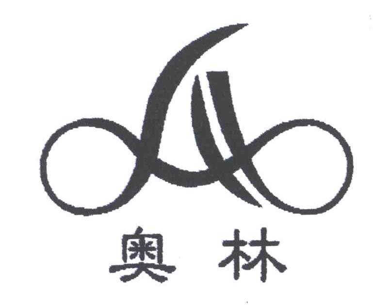 奥林