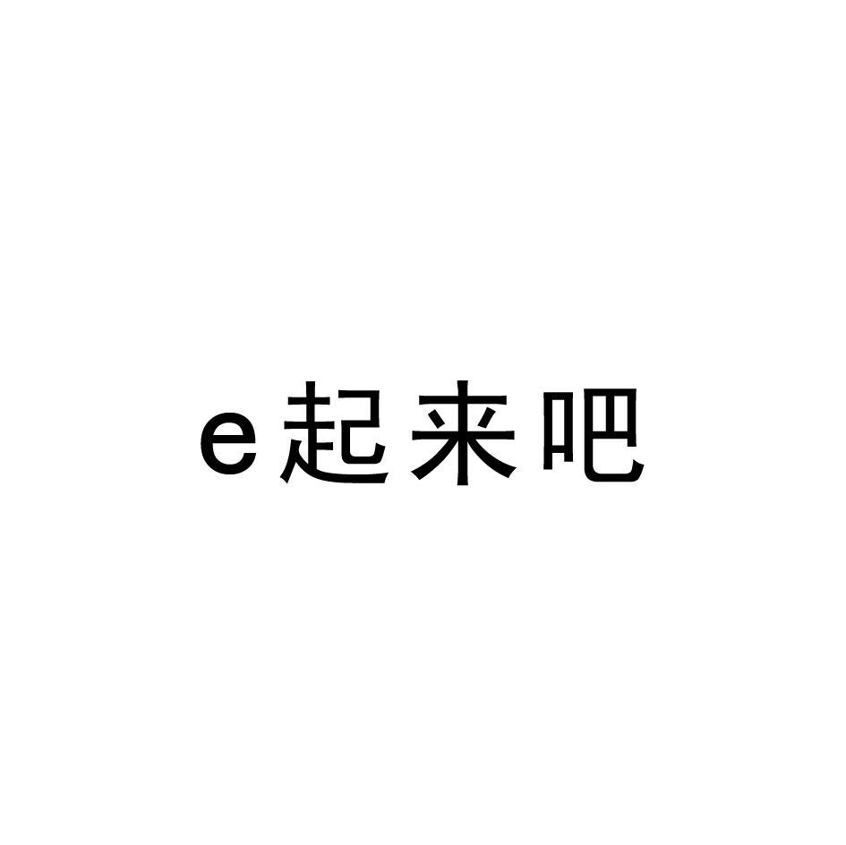 E 起来吧