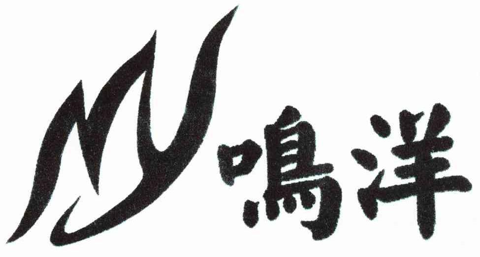 鸣洋 MY