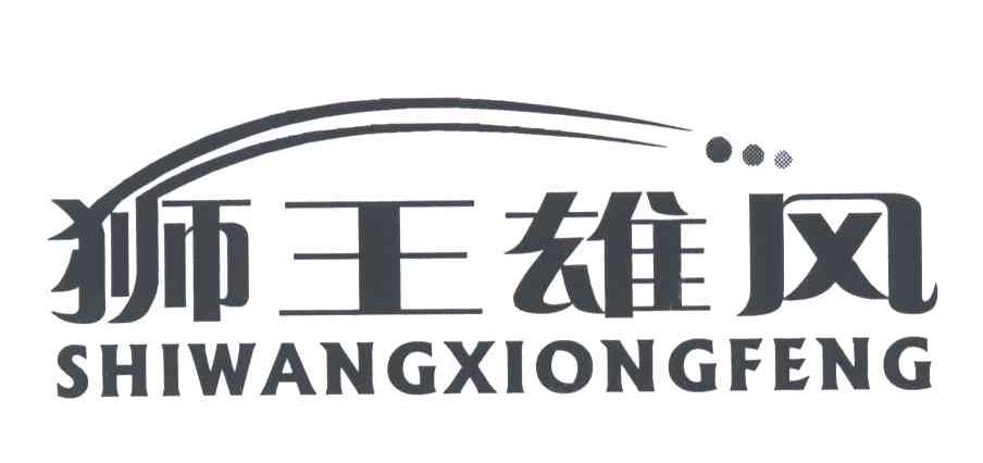 狮王雄风