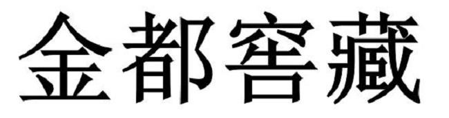 金都窖藏